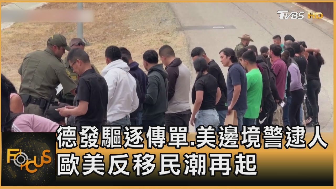 德發驅逐傳單.美邊境警逮人 歐美反移民潮再起