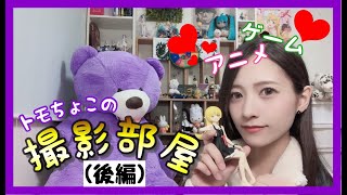 【ルームツアー】９か月振りの後編ｗ忘れてたわけじゃないよ！【トモちょこ】