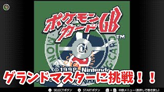 最近ハマってやっていたゲームをやってくよ！【ポケモンカードGB】