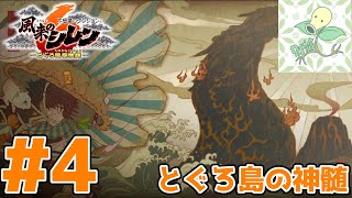 #4【とぐろ島の神髄】2代目どうしん 31F～40F【風来のシレン6】