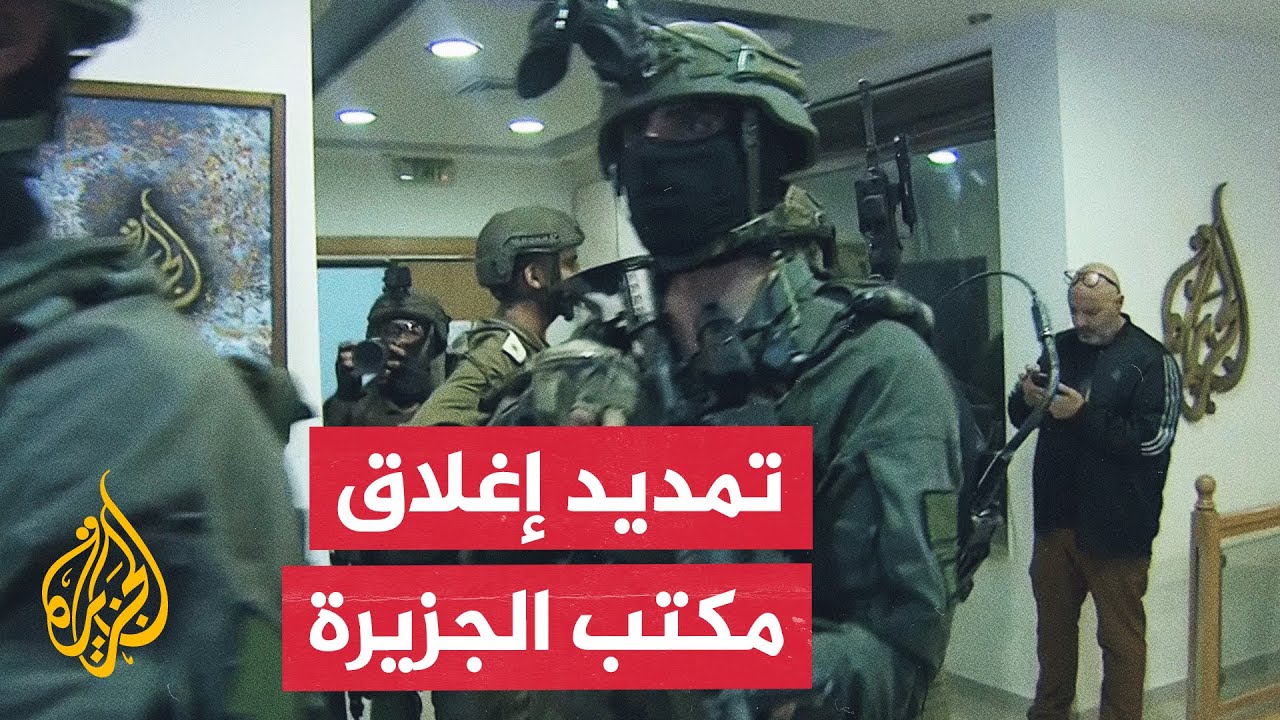 للمرة السادسة.. سلطات الاحتلال تجدد قرار إغلاق مقر شبكة الجزيرة في مدينة رام ?