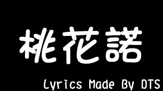G.E.M. 鄧紫棋【桃花諾】(字幕版)