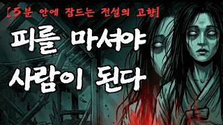 Download lagu 【5분 안에 잠드는 전설의 고향】 피를 마셔야 사람이 되는 것 | 혈귀의 전설 | 전라북도 완주 괴담 mp3