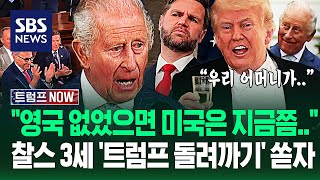 동맹은 감정적인 게 아냐! 미국도 프랑스어 쓸 뻔? 트럼프 '뼈 때린' 찰스 3세..기습 '돌려까기'에 환호성 터지자 / SBS / 트럼프 NOW