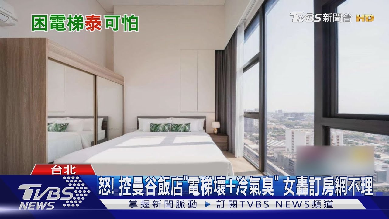 怒!控曼谷飯店「電梯壞、冷氣臭」 女轟:訂房網不理