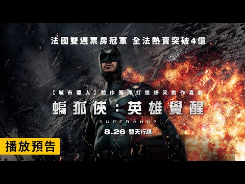法國雙週票房冠軍！《城市獵人》製作團隊打造【蝙狐俠：英雄覺醒】Superwho? 電影預告 8/26(五)替天行道