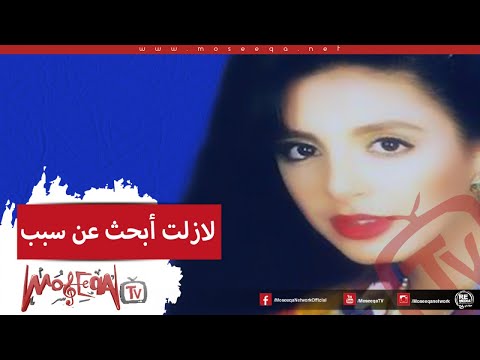 Video thumbnail for La Zelt Abhath Aan Sabab - لا زلت أبحث عن سبب
