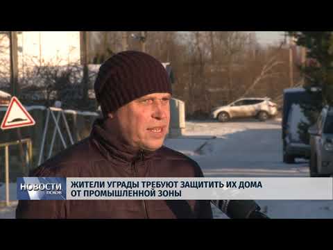 29.11.2018 # Жители Уграды требуют защитить их дома от промышленной зоны