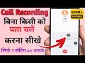 Call Recording Kese Kare without Alert