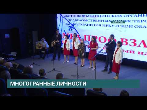 «МЕДПРОФ ВЗЛЕТ». IV Региональный творческий фестиваль медицинских работников прошел в Иркутске
