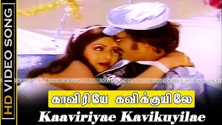 Kaveriye Kavikuyiley Song | Adutha Varisu 1983 Movie | Rajinikanth Sridevi Hits | Ilayaraja Song |HD
