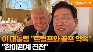 이 대통령 "트럼프와 골프 약속…한미관계 진전" / 연합뉴스TV (YonhapnewsTV)