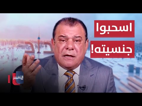 شاهد بالفيديو.. نجم الربيعي يطالب بنفي وسحب الجنسية من مسن عراقي !!