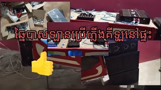 ការឆ្នៃបាស់ឡានប្រើប្រាស់ភ្លើងគីឡូនៅផ្ទះRecycle car bass to use kilos at home khmer 2021