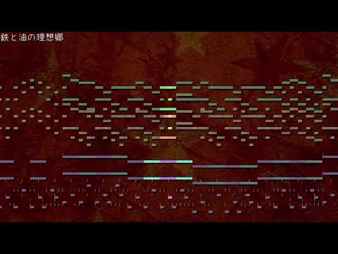 【連縁天影戦記/Len'en 4】鉄と油の理想郷(arrange)