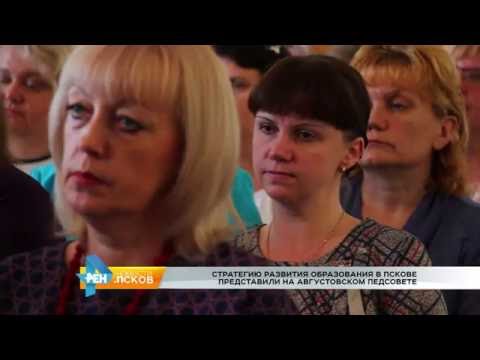 Новости Псков 29.08.2016 # Августовский педсовет