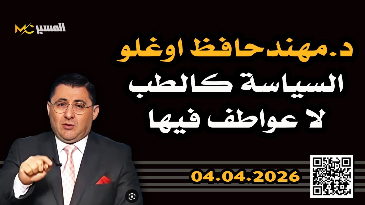السياسة كالطب لا عواطف فيها مهند حافظ اوغلو