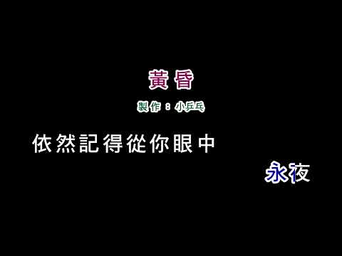 (伴奏版)周傳雄-黃昏(DIY卡拉OK字幕)