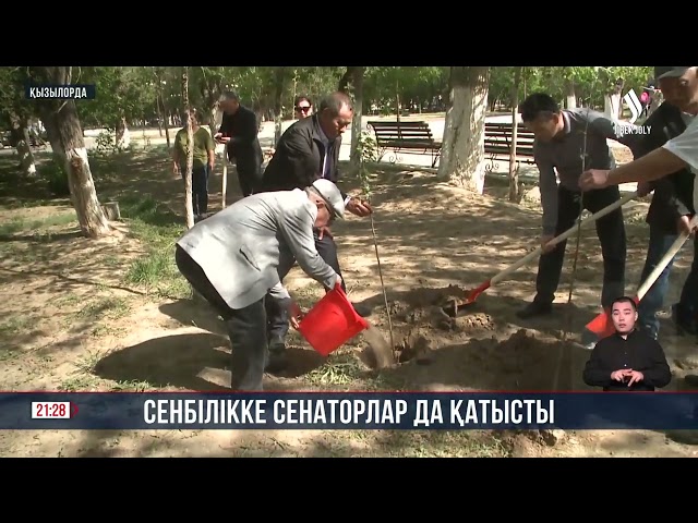 Сенбілікке сенаторлар да қатысты