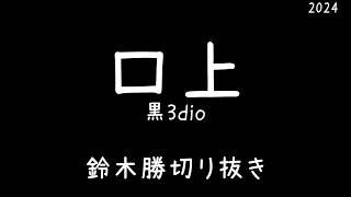 【ASMR/黒3dio】鈴木勝の口上2024【にじさんじ切り抜き】