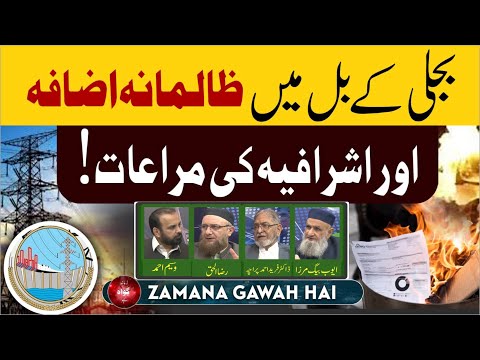 Bijli Kay Bills Mai Zalimana Izafa Aur Ashrafia Ki Maraa'at | Ep #376