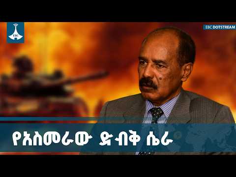 የሰላም እጅን በክህደት የመለሰው የአስመራው ገዥ ETV | EBC | EBCDOTSTREAM