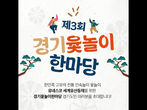 제3회 경기윷놀이대회 하일라이트