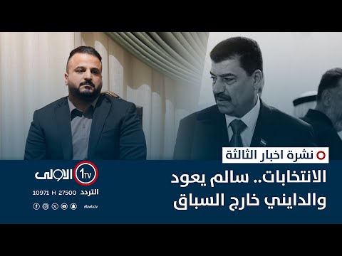 فيديو | الانتخابات.. سالم يعود والدايني خارج السباق  | نشرة اخبار الثالثة