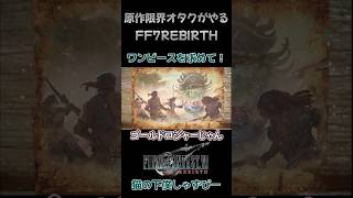 世は大航海時代！ワンピースを求めて【Final Fantasy VII Rebirth】#ff7pc #ファイナルファンタジー7 #ff7rebirth #ff7remake #shorts