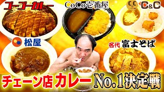 パワーワードすぎるw（00:21:55 - 00:31:22） - 日本で１番美味い！チェーン店カレーNo,1決定戦