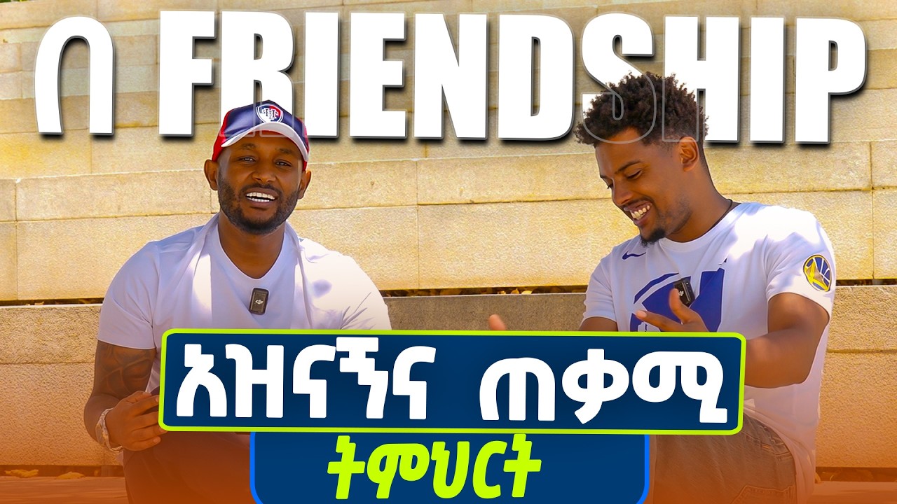 አዝናኝ ትምህርት በወዳጅነት ፓርክ