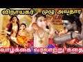 விநாயகர் முழு அவதார கதை Lord Ganesha Full History Complete D