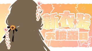 [Vtub] 獅子神レオナ 新衣裝