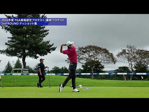2026 PGA資格認定プロテスト最終プロテスト 2R ティショット集④