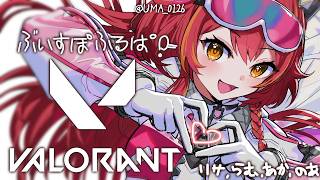 【VALORANT】ぶいすぽフルパが一番すき　w/リサちゃん、のあちゃん、らむち、あかりん【ぶいすぽ / 猫汰つな】