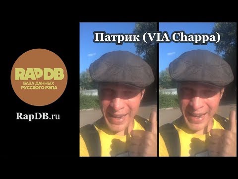 Патрик (VIA Chappa) про RapDB.ru
