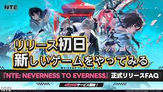 【NTE】nteリリース初日プレイ 　お試しプレイ