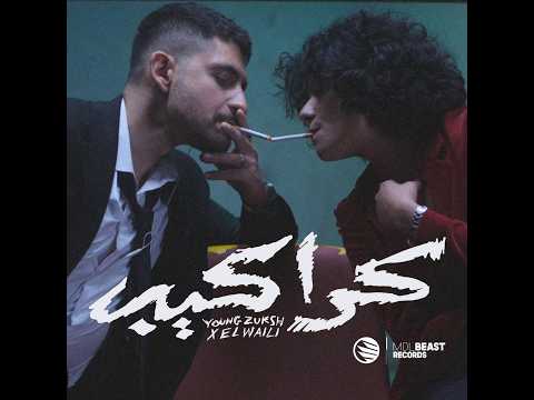 YOUNG ZUKSH X ⁨@ELWaili⁩ - KARAKEB || يانج زوكش و الوايلي - كراكيب ( Official Music Video )