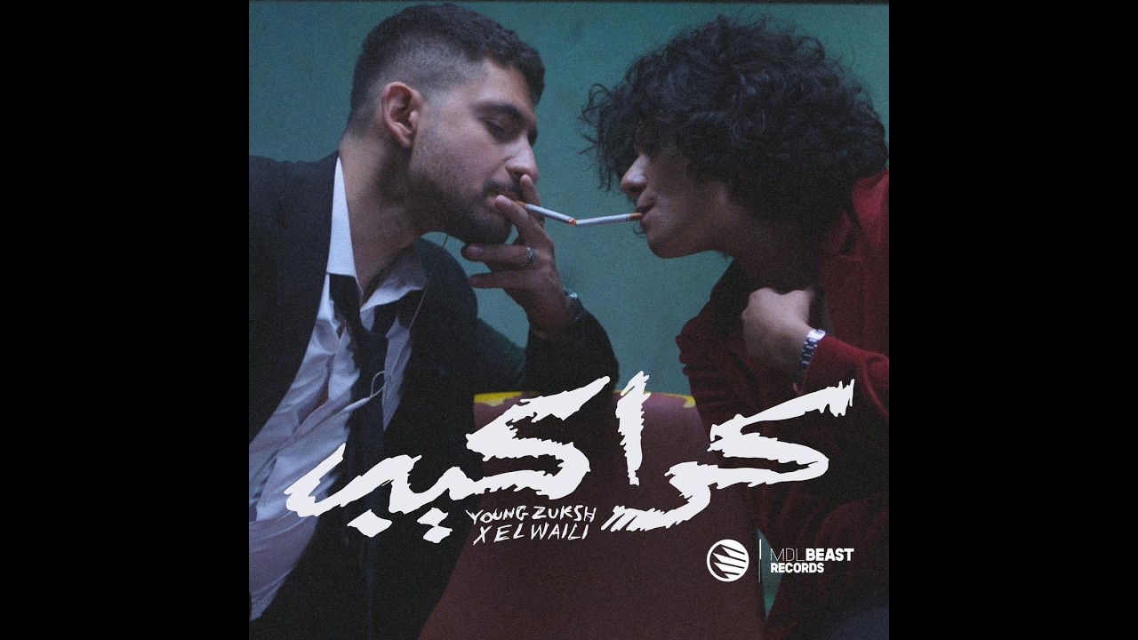 YOUNG ZUKSH X ⁨@ELWaili⁩ - KARAKEB || يانج زوكش و الوايلي - كراكيب ( Official Music Video )