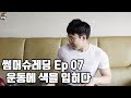 운동에 색을 입히다│썸머슈레딩 Ep07