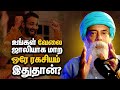 உங்கள் வேலை ஜாலியாக மாற ஒரே ரகசியம் இ�