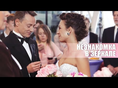 Незнакомка в зеркале: ВСЕ СЕРИИ ПОДРЯД