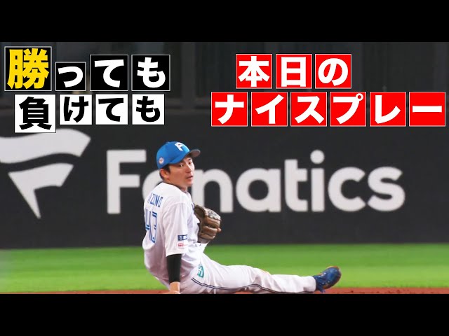 【勝っても】本日のナイスプレー【負けても】(2024年6月2日)