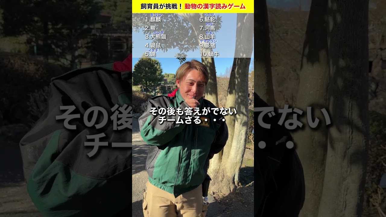 チームさるが挑戦！陸の動物難読漢字！