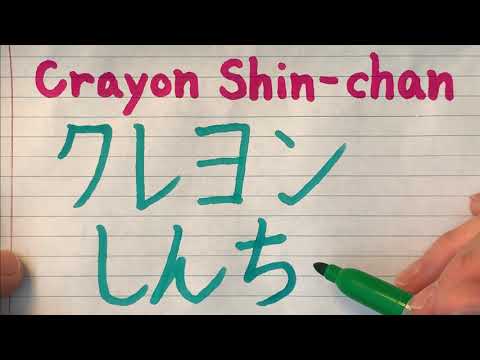 Crayon Shin chan Anime title in Japanese - How to write and pronounce