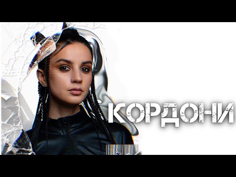KAROOKA  - Кордони  (Official Music Video)