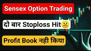 Sensex Option Trading in Zerodha / दो बार Stoploss Hit 🧐 / Stoploss कैसे लगाएं @Bulltrading