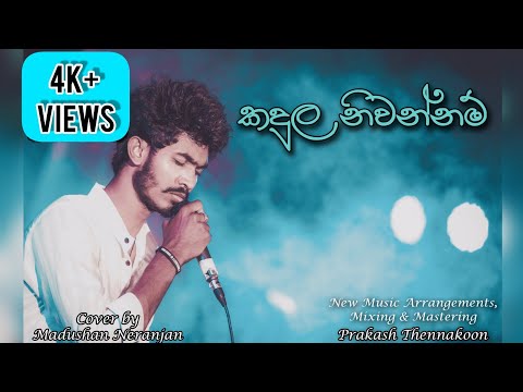 kandula niwannam cover song | කදුල නිවන්නම් cover | kadula niwannam | kandula niwannam lyrics video