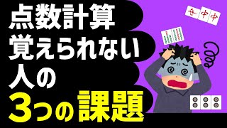 【麻雀講座】あなたが点数計算を覚えられない理由を解説します