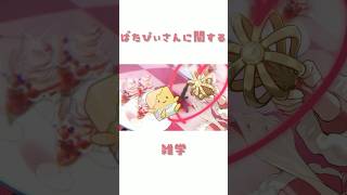 【＃エイプリルフール】ばたぴぃさんに関する雑学【にじさんじ/早乙女ベリー】#shorts  #にじさんじ